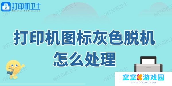 打印机图标灰色脱机怎么处理