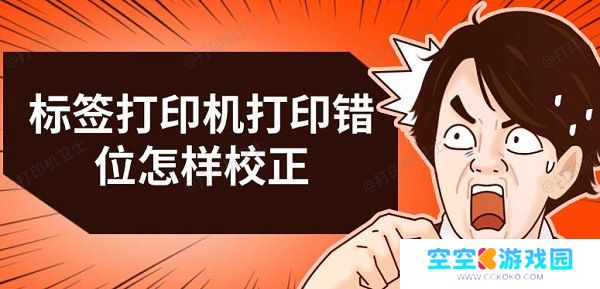 标签打印机打印错位怎样校正