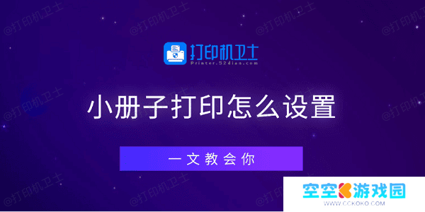 小册子打印怎么设置 一文教会你