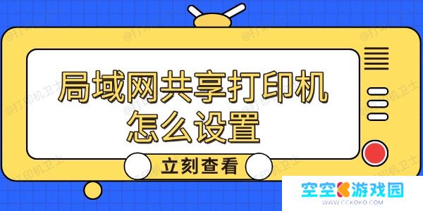 局域网共享打印机怎么设置