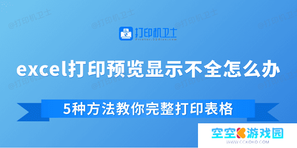 excel打印预览显示不全怎么办 5种方法教你完整打印表格