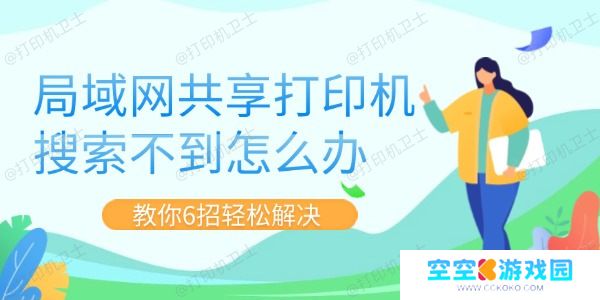 局域网共享打印机搜索不到怎么办