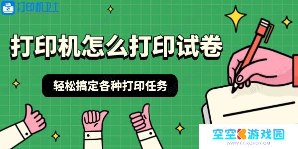 打印机怎么打印试卷 轻松搞定各种打印任务