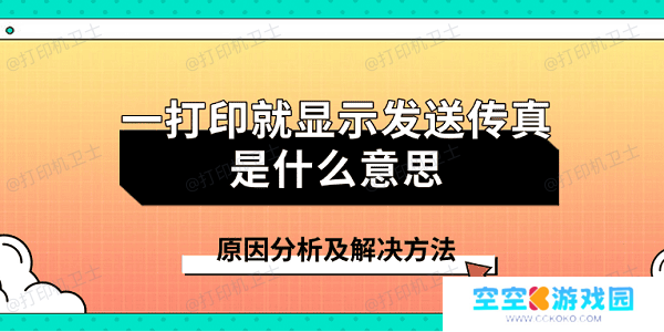 一打印就显示发送传真是什么意思 原因分析及解决方法