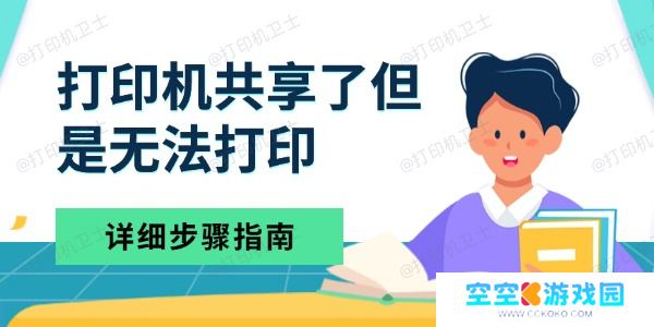 打印机共享了但是无法打印