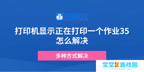 打印机显示正在打印一个作业35怎么解决 多种方式解决