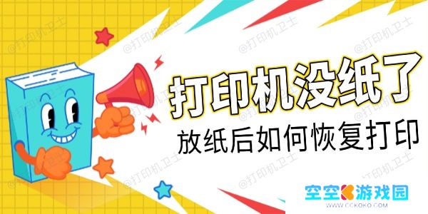 打印机没纸了放纸后如何恢复打印