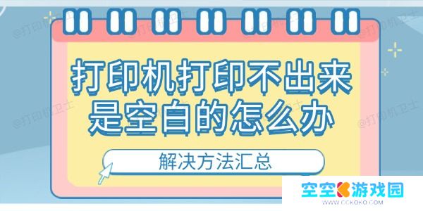 打印机打印不出来是空白的怎么办