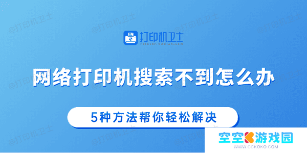 网络打印机搜索不到怎么办 5种方法帮你轻松解决