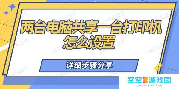 两台电脑共享一台打印机怎么设置 详细步骤分享