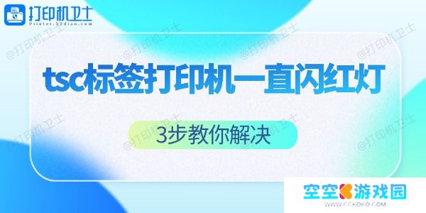 tsc标签打印机一直闪红灯怎么办
