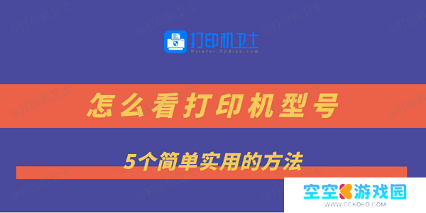 怎么看打印机型号 5个简单实用的方法