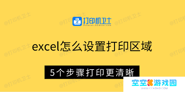 excel怎么设置打印区域 5个步骤打印更清晰