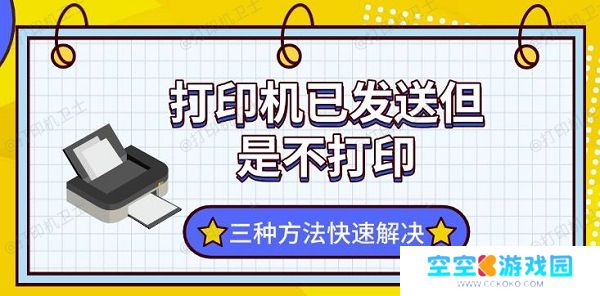 打印机已发送但是不打印，三种方法快速解决