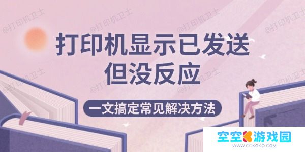 打印机显示已发送但没反应