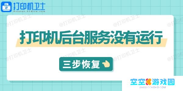 打印机后台服务没有运行怎么解决