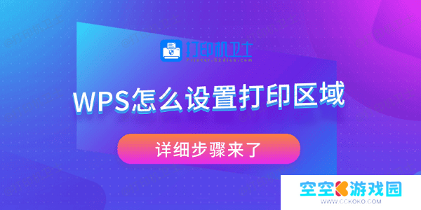 WPS怎么设置打印区域 详细步骤来了