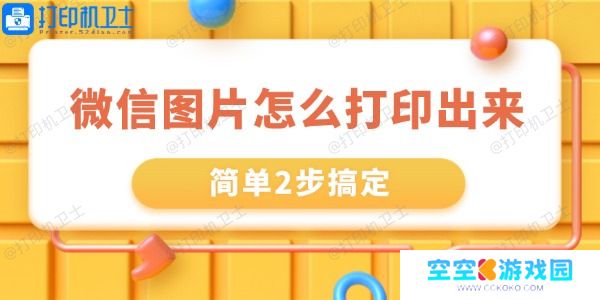 微信里的图片怎么打印出来