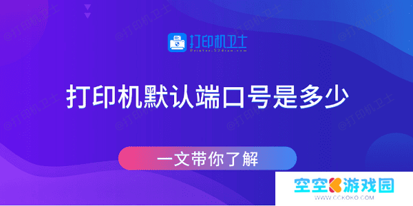 打印机默认端口号是多少 一文带你了解