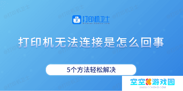 打印机无法连接是怎么回事 5个方法轻松解决