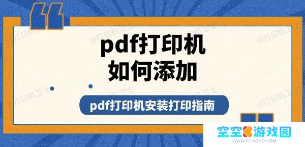 pdf打印机如何添加，pdf打印机安装打印指南