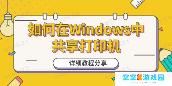 如何在Windows**享打印机