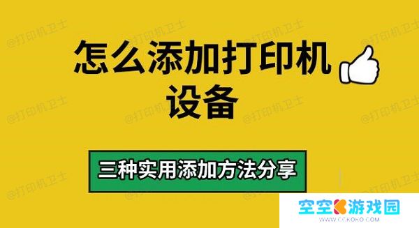 怎么添加打印机设备，三种实用添加方法分享