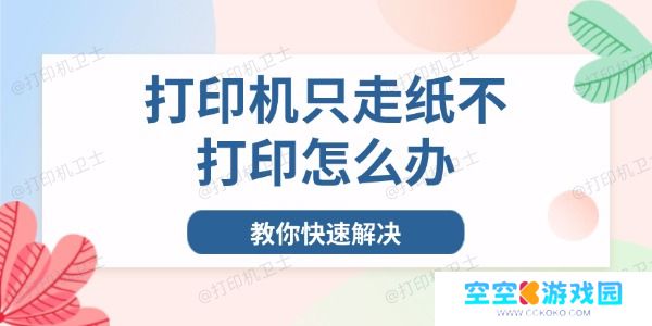 打印机只走纸不打印怎么办