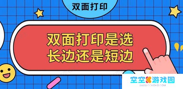双面打印是选长边还是短边