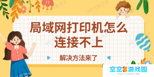 局域网打印机怎么连接不上