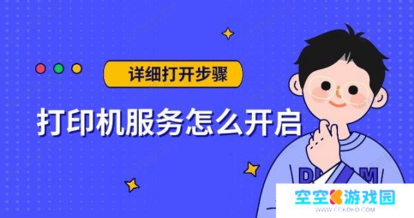 打印机服务怎么开启，详细打开步骤