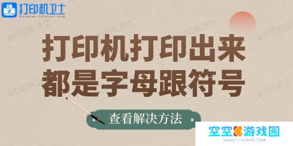打印机打印出来都是字母跟符号的解决方法