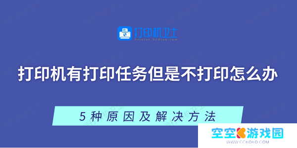 打印机有打印任务但是不打印怎么办 5种原因及解决方法