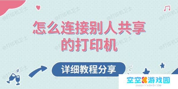 怎么连接别人共享的打印机