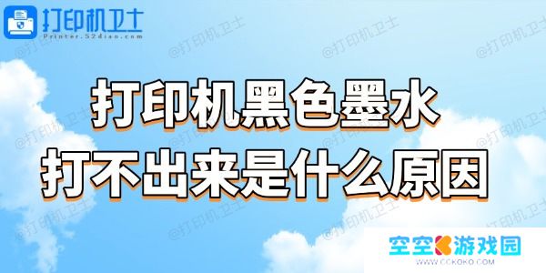 打印机黑色墨水打不出来是什么原因