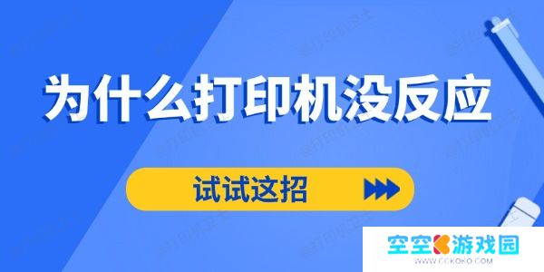 为什么打印机没反应