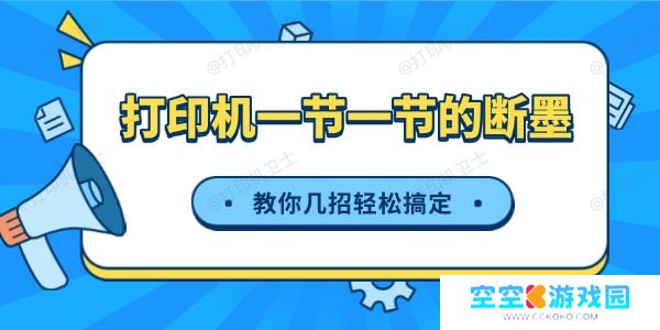 打印机一节一节的断墨怎么办