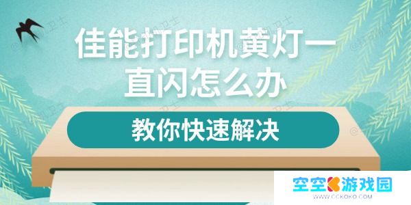 佳能打印机黄灯一直闪怎么办