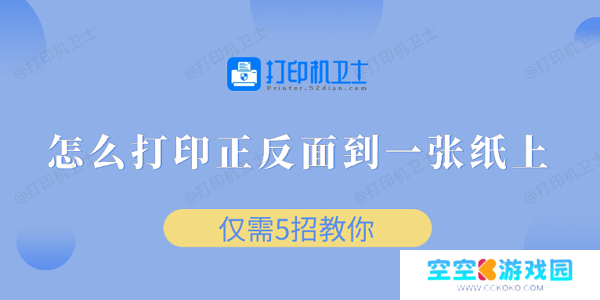 怎么打印正反面到一张纸上 仅需5招教你
