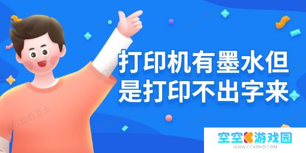 打印机有墨水但是打印不出字来