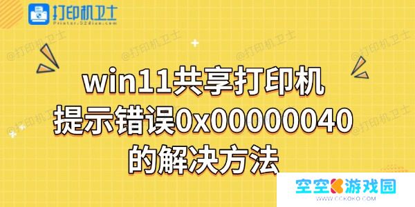 win11共享打印机报错提示错误0x00000040解决方法