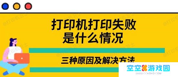 打印机打印失败是什么情况，三种原因及解决方法