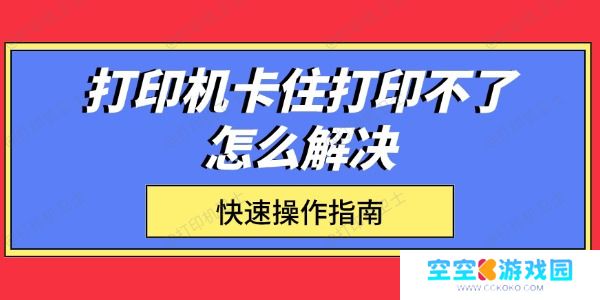 打印机卡住打印不了怎么解决