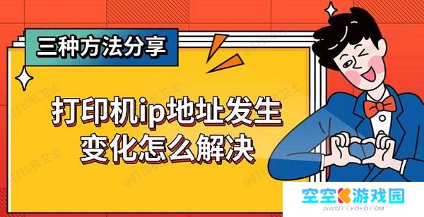 打印机ip地址发生变化怎么解决，三种方法分享