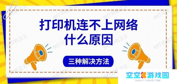 打印机连不上网络什么原因，三种解决方法