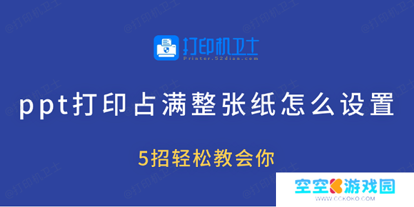 ppt打印占满整张纸怎么设置 5招轻松教会你