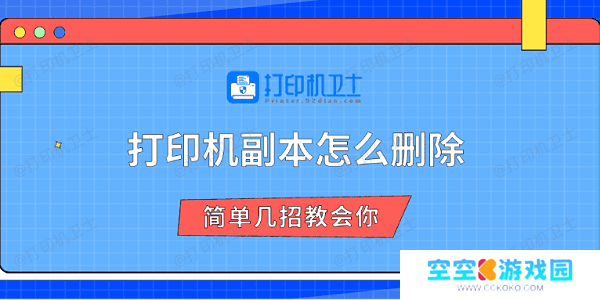 打印机副本怎么删除 简单几招教会你