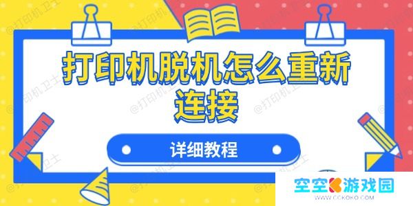打印机脱机怎么重新连接