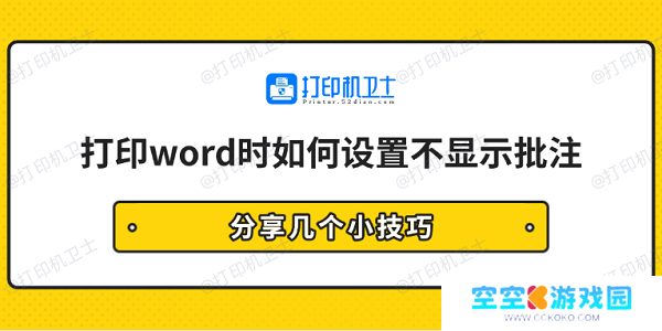打印word时如何设置不显示批注 分享几个小技巧