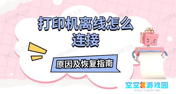打印机离线怎么连接，原因及恢复指南